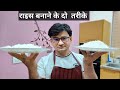 चावल बनाने के दो तरीके | how to cook rice | Honest Kitchen | Chef Bhupi
