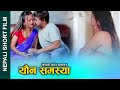 यौ*न समस्या New Nepali Short Movie || Se*X PROBLEM || FT. KHUM & SANU,PREM 2080/2023