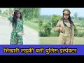 भिखारी लड़की बनी पुलिस इंस्पेक्टर || Waqt Sabka Badalta Hai || Qismat / Niranjan Singh Rana