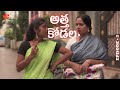 Atha Kodalu Telugu Web Series II Episode - 3 II Red Chillies II