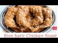 বিয়ে বাড়ির রোস্ট -Biye Barir Roast-How To make chicken Roast-Bangladeshi Chicken Roast-Eid Special