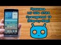 Прошивка LG g3s d724 Cyanogenmod 13 "Шаг за Шагом"