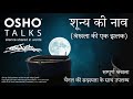 OSHO: शुन्य की नाव - श्रंखला की एक झलक - रात्री ध्यान का अदभुत अवसर Shunya Ki Nav (Series Preview)