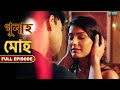 মোহ - গুনাহ - সম্পূর্ণ পর্ব | Moh - Gunah - Full Episode | FWF Bengali