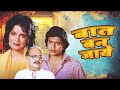 Baat Ban Jaaye : The Best Movie of 1986 Hindi Cinema I Mithun Chakraborty, Zeenat Aman, Amol Palekar