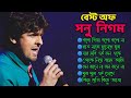 Best of Sonu Nigam | সনু নিগম এর কিছু গান | বাংলা গান | Sonu Nigam Bengali songs | সনু নিগম বাংলা |