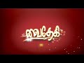 வைதேகி | Vaidhegi | vaidhegi Serial | Tamil Serial | Jaya TV Rewind | Episode - 01
