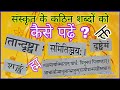 Sanskrit ke kathin shabd kaise padhen? संस्कृत के कठिन शब्द कैसे पढ़ें?
