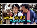 Baare Santhege Hogona Baa - HD Video Song - Neenu Nakkare Haalu Sakkare - Vishnuvardhan - Vinaya