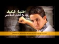 اغنية الكيف محمد رجب توزيع هشام السويسى النسخة الاصلية