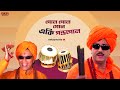 Gol Gol Gol |Bengali Full Song |Mithun |Chiranjeet|Jishu|Koel|Chore Chore Mastuto Bhai |Eskay Movies