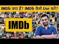 IMDb App Kaise Use Kare | How To Use IMDb App in Hindi | IMDb Kaise Use Kare | IMDb Kaise Chalayen