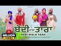 BODI WALA TARA | ਬੋਦੀ ਵਾਲਾ ਤਾਰਾ |  Gurchet Chitarkar | Punjabi Latest Movie 2023