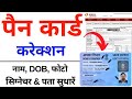 Pan Card Correction 2024 | Pan Card Name,DOB,Father Name Online Correction | Pan Card Kaise Sudharen