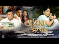 Adhoruwa Xopun || New Assamese Short Film || P-1