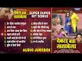 देवरा बड़ा सतावेला Movie Full Songs | Devra Bada Satawela | Bhojpuri Superhit Songs | Old Is Gold