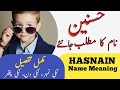Hasnain Name Meaning In Urdu | Hasnain Naam Ka Matlab | Muslim Boy Names |