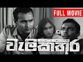 WeliKathara ( වැලි කතර ) | Sinhala Full Movie