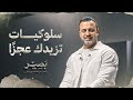 سلوكيات تزيدك عجزًا - بصير - مصطفى حسني