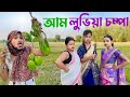 MANGO লুভিয়া চম্পা 🥭 ।khitei kai assamese comedy//Assamese new video 2024