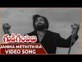Gudi Gantalu Movie ||  Janma Methithira Video Song  || N.T.R ,Krishna Kumari