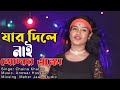 Jar Dile Nai Khodar Eskho | যার দিলে নাই খোদার এস্কো | Singer Chaina Khatun | Meher Jaan