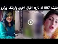 Alisha 007 Nazia Iqbal Warning Warkaro | Alisha 007 new video | Pashto new funny video | Khyber Tv