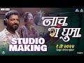 नाच ग घुमा Naach Ga Ghuma Promotional Song Making | Avadhoot Gupte, Vaishali Samant, Paresh Mokashi