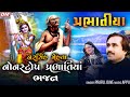 Prabhatiya HD Video - Praful Dave Prabhatiya - Best Narsinh Mehta NonStop Bhajan Prabhatiya