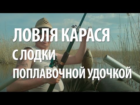 ловля карася на поплавок с лодки ловля карася на поплавок с лодки