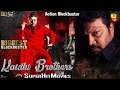 Kaidhi Brothers { கைதி பிரதர்ஸ் } Ram,Lakshman,Sai Kumar,Uday Bhanu || Action Movie || 2k