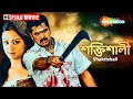 Shaktishali | শক্তিশালী | Manikanda | South Dubbed Bangla Movie | Arjun | Jyothika | Full Movie 2023