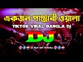 Ekjon Panjabiwala - Dj | Tiktok Viral | Bangla Dj Song | Dj Remix | একজন পাঞ্জাবীওয়ালা ডিজে | Dj Gan