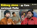 How School Maths Help to remove Kidney Stone? சிறுநீரகக் கல் | Tamil | LMES