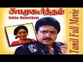 Subha Muhurtham | Full Tamil Movie | S V Sekar, Sulakshana, Kamala Kamesh | Full HD.