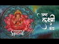 Blessings From 8 Goddesses | Receive 8 Types of WEALTH | अष्टलक्ष्मी मंत्र | Navratri Special 2024 |