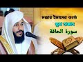 মদিনার ইমামের কন্ঠে মুগ্ধ করা তেলোয়াত | Sura Al Hakkaha | Abdur Rahman Al Ossi