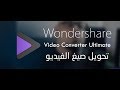 برنامج لتحويل صيغ الفيديو لأكثر من 1000 صيغة - Wondershare Video Converter