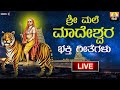 🔴 LIVE 🔴 ಶ್ರೀ ಮಲೆ ಮಹದೇಶ್ವರ ಭಕ್ತಿ ಗೀತೆಗಳು | Mahadeshwara Songs  | Madeshwara | SriMale Audio Video