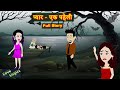 प्यार - एक पहेली Full Story | Pyaar - Ek Paheli | Love Story | Hindi Animation Story | Suspense