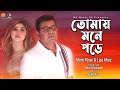 তোমায় মনে পড়ে । Tomay Mone Pore । Monir Khan & Liza Afroz । New Bangla Romantic Song 2023