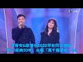 郭晉安歐倩怡宣布離婚 | 兩人2020罕有同台演唱 「流行經典50年」合唱「萬千寵愛在一身」
