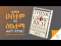 ሃብት እና ስኬት እንዴት ይመጣል? | Think and Grow Rich | Amharic Book Summary