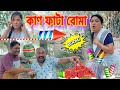 কাণ ফাটা বোমা ।। Diwali Special || Happy Diwali || Suven Kai Comedy