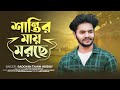 শান্তির মায় মরছে তবুও আমি মরি নাই | Shantir May Morche | Radoyan Tamim Hridoy | Bangla New Song 2023