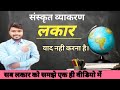 Sanskrit me lakar || lakar in sanskrit | संस्कृत व्याकरण | संस्कृत में अनुवाद कैसे करे / lakar trick