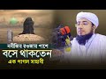 নবীজির রওজার পাশে বসে থাকতেন এক পাগল সাহাবী | mufti jahirul islam faridi | জহিরুল ইসলাম ফরিদী |