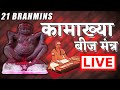 21 BRAHMINS CHANTING KAMAKHYA DEVI BEEJ MANTRA  (VERY POWERFUL) BJ MUSIC SPIRITUAL | कामाख्या देवी