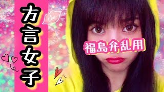 【方言女子】♡うさたにパイセンの福島弁講座♡