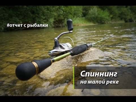 ловля весной на спиннинг на малых реках ловля весною получи спиннинг получи и распишись малых реках